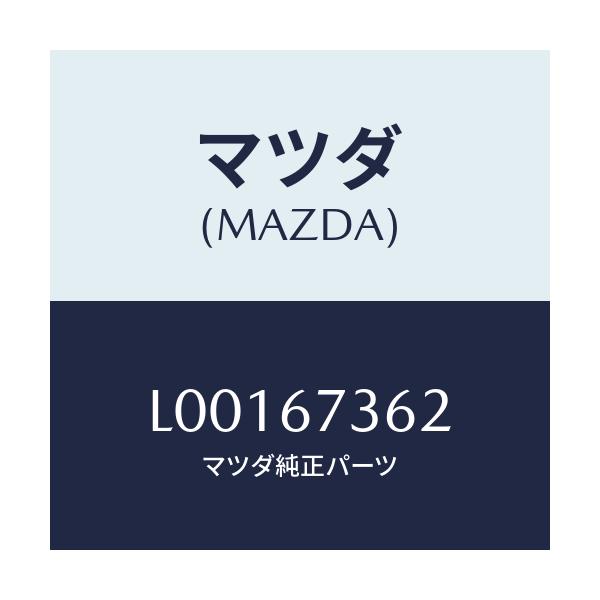 マツダ(MAZDA) アームＮＯ．２ リンク/MPV/ハーネス/マツダ純正部品/L00167362(L001-67-362)