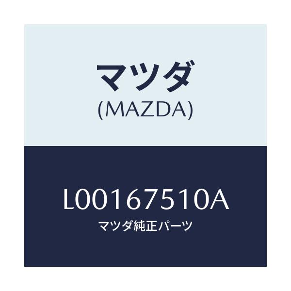 マツダ(MAZDA) ノズル Ｆ．ウインドウオツシヤー/MPV/ハーネス/マツダ純正部品/L00167510A(L001-67-510A)
