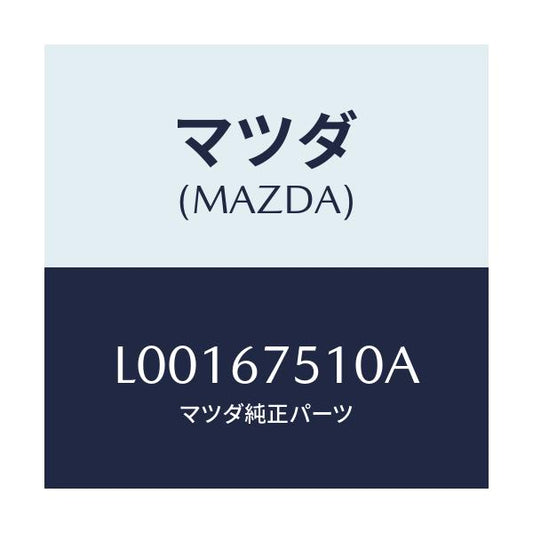 マツダ(MAZDA) ノズル Ｆ．ウインドウオツシヤー/MPV/ハーネス/マツダ純正部品/L00167510A(L001-67-510A)