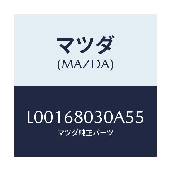 マツダ(MAZDA) シーリング トツプ/MPV/トリム/マツダ純正部品/L00168030A55(L001-68-030A5)