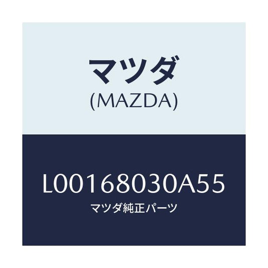 マツダ(MAZDA) シーリング トツプ/MPV/トリム/マツダ純正部品/L00168030A55(L001-68-030A5)