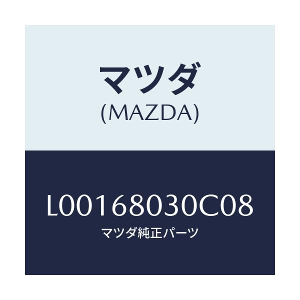 マツダ(MAZDA) シーリング トツプ/MPV/トリム/マツダ純正部品/L00168030C08(L001-68-030C0)