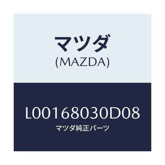 マツダ(MAZDA) シーリング トツプ/MPV/トリム/マツダ純正部品/L00168030D08(L001-68-030D0)
