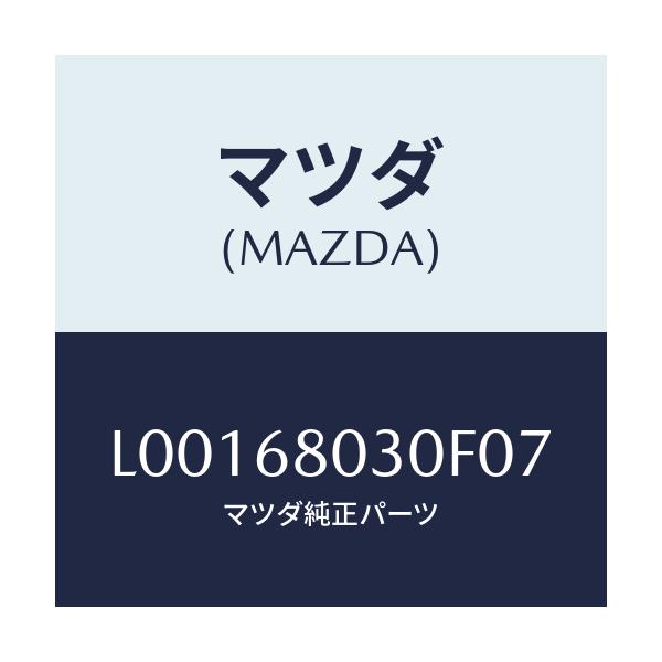 マツダ(MAZDA) シーリング トツプ/MPV/トリム/マツダ純正部品/L00168030F07(L001-68-030F0)