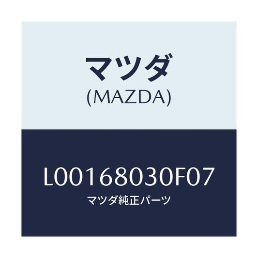 マツダ(MAZDA) シーリング トツプ/MPV/トリム/マツダ純正部品/L00168030F07(L001-68-030F0)