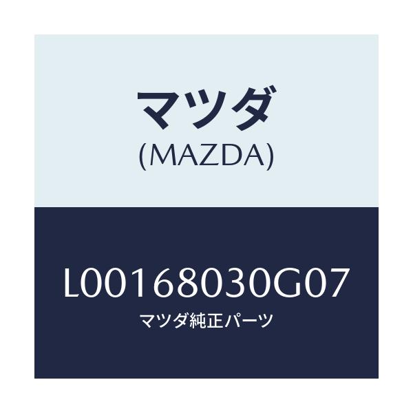 マツダ(MAZDA) シーリング トツプ/MPV/トリム/マツダ純正部品/L00168030G07(L001-68-030G0)