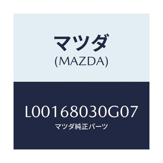 マツダ(MAZDA) シーリング トツプ/MPV/トリム/マツダ純正部品/L00168030G07(L001-68-030G0)