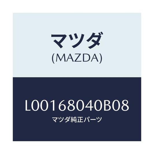 マツダ(MAZDA) シーリング トツプ－リヤー/MPV/トリム/マツダ純正部品/L00168040B08(L001-68-040B0)