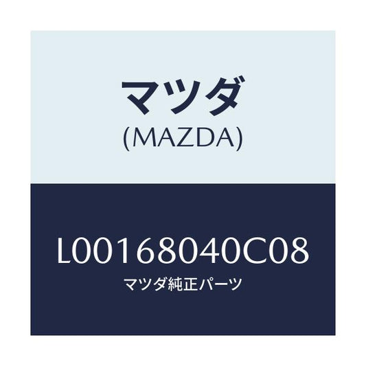 マツダ(MAZDA) シーリング トツプ－リヤー/MPV/トリム/マツダ純正部品/L00168040C08(L001-68-040C0)