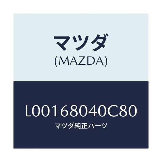 マツダ(MAZDA) シーリング トツプ－リヤー/MPV/トリム/マツダ純正部品/L00168040C80(L001-68-040C8)