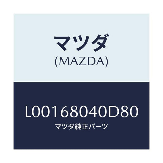 マツダ(MAZDA) シーリング リヤートツプ/MPV/トリム/マツダ純正部品/L00168040D80(L001-68-040D8)