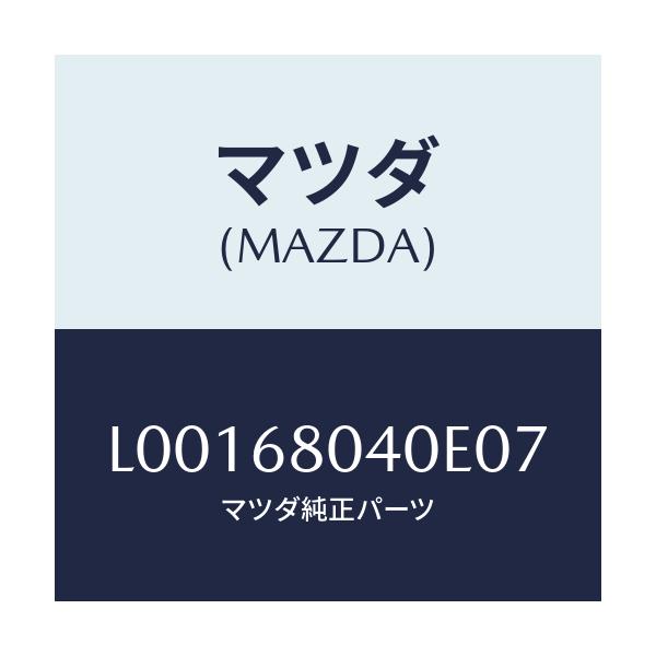 マツダ(MAZDA) シーリング トツプ－リヤー/MPV/トリム/マツダ純正部品/L00168040E07(L001-68-040E0)