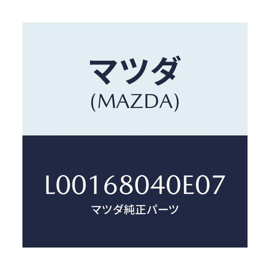 マツダ(MAZDA) シーリング トツプ－リヤー/MPV/トリム/マツダ純正部品/L00168040E07(L001-68-040E0)