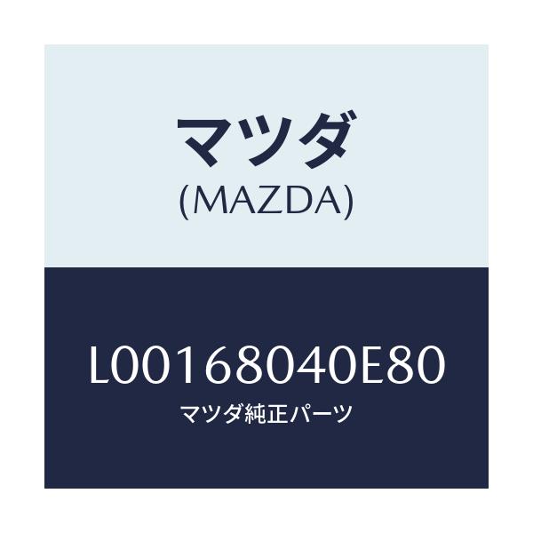 マツダ(MAZDA) シーリング リヤートツプ/MPV/トリム/マツダ純正部品/L00168040E80(L001-68-040E8)