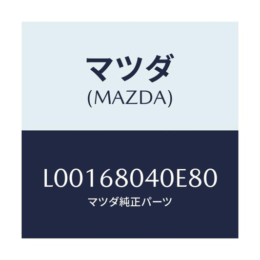 マツダ(MAZDA) シーリング リヤートツプ/MPV/トリム/マツダ純正部品/L00168040E80(L001-68-040E8)