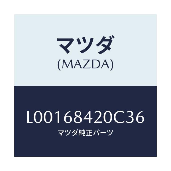マツダ(MAZDA) トリム（Ｒ） ドアー/MPV/トリム/マツダ純正部品/L00168420C36(L001-68-420C3)