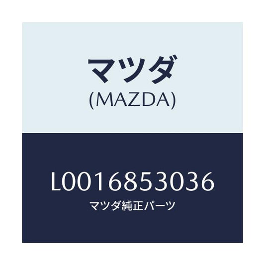 マツダ(MAZDA) トリム（Ｒ） ドアーーリヤー/MPV/トリム/マツダ純正部品/L0016853036(L001-68-53036)