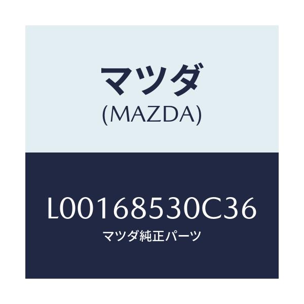 マツダ(MAZDA) トリム（Ｒ） ドアー－リヤー/MPV/トリム/マツダ純正部品/L00168530C36(L001-68-530C3)