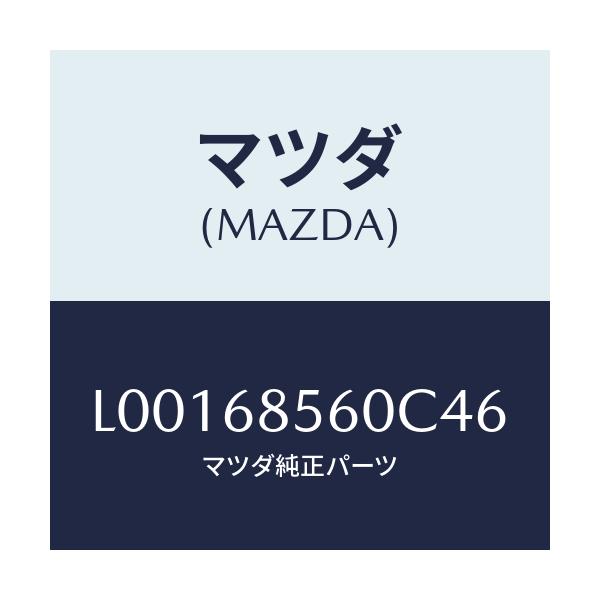 マツダ(MAZDA) トリム（Ｌ） ドアー－リヤー/MPV/トリム/マツダ純正部品/L00168560C46(L001-68-560C4)