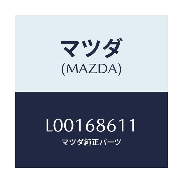マツダ(MAZDA) インシユレーター エンジンルーム/MPV/トリム/マツダ純正部品/L00168611(L001-68-611)