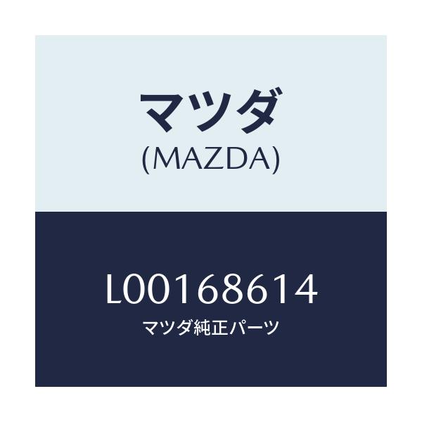 マツダ(MAZDA) インシユレーター エアーボツクス/MPV/トリム/マツダ純正部品/L00168614(L001-68-614)