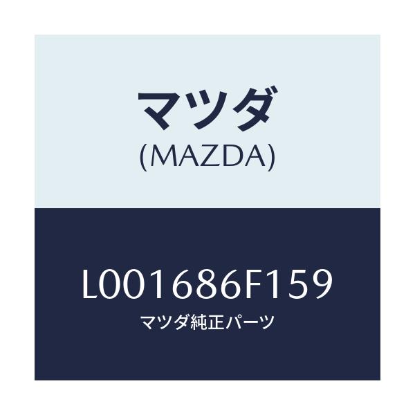 マツダ(MAZDA) ベゼル オプナーレバー/MPV/トリム/マツダ純正部品/L001686F159(L001-68-6F159)