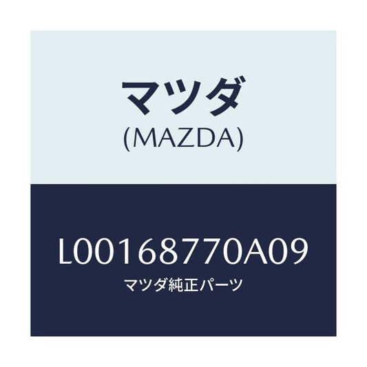 マツダ(MAZDA) トリム（Ｌ） タイヤハウス/MPV/トリム/マツダ純正部品/L00168770A09(L001-68-770A0)