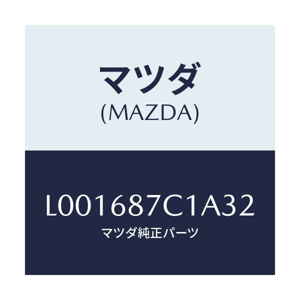 マツダ(MAZDA) トリム（Ｌ） タイヤハウス/MPV/トリム/マツダ純正部品/L001687C1A32(L001-68-7C1A3)