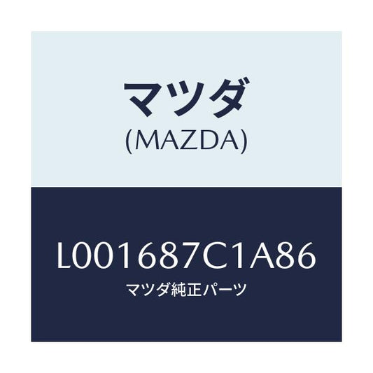 マツダ(MAZDA) トリム（Ｌ） タイヤハウス/MPV/トリム/マツダ純正部品/L001687C1A86(L001-68-7C1A8)
