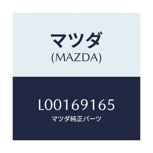 マツダ(MAZDA) ガーニツシユ（Ｌ） セイル－アウター/MPV/ドアーミラー/マツダ純正部品/L00169165(L001-69-165)