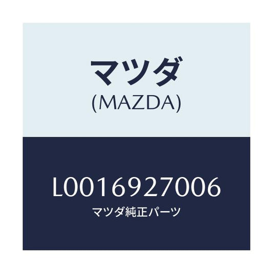マツダ(MAZDA) サンバイザ－（Ｒ）/MPV/ドアーミラー/マツダ純正部品/L0016927006(L001-69-27006)