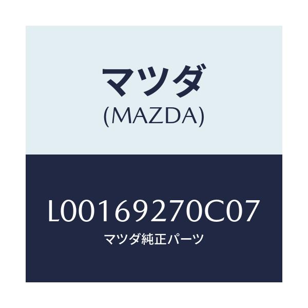 マツダ(MAZDA) サンバイザー（Ｒ）/MPV/ドアーミラー/マツダ純正部品/L00169270C07(L001-69-270C0)