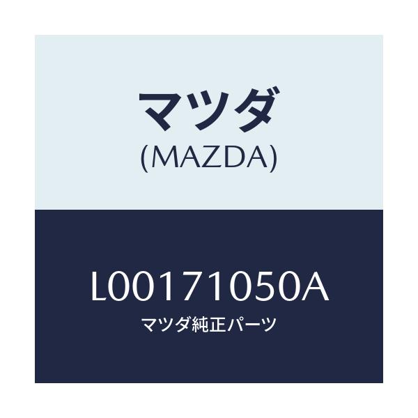 マツダ(MAZDA) レール（Ｌ） インナールーフ/MPV/リアフェンダー/マツダ純正部品/L00171050A(L001-71-050A)