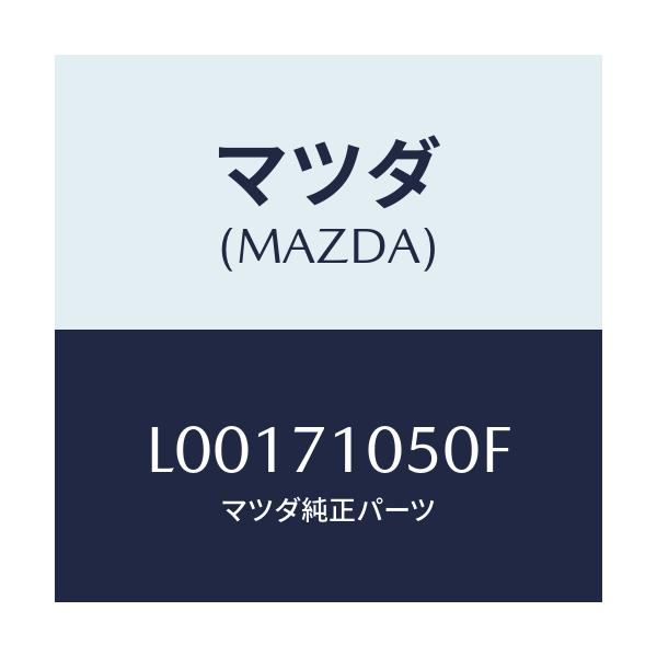 マツダ(MAZDA) レール（Ｌ） インナールーフ/MPV/リアフェンダー/マツダ純正部品/L00171050F(L001-71-050F)