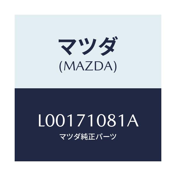 マツダ(MAZDA) ピラー（Ｌ） インナーセンター/MPV/リアフェンダー/マツダ純正部品/L00171081A(L001-71-081A)