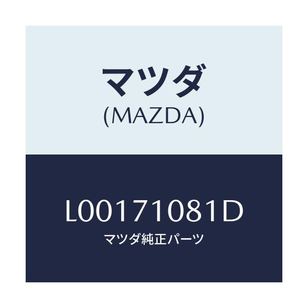 マツダ(MAZDA) ピラー（Ｌ） インナーセンター/MPV/リアフェンダー/マツダ純正部品/L00171081D(L001-71-081D)