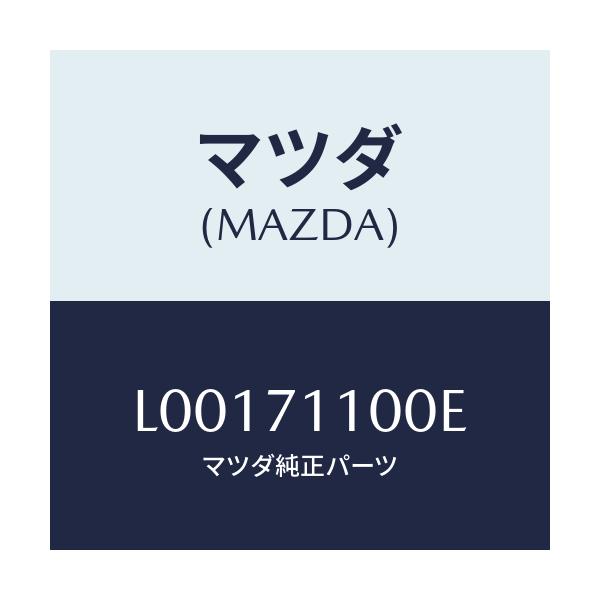 マツダ(MAZDA) パネル（Ｌ） リヤーピラー/MPV/リアフェンダー/マツダ純正部品/L00171100E(L001-71-100E)