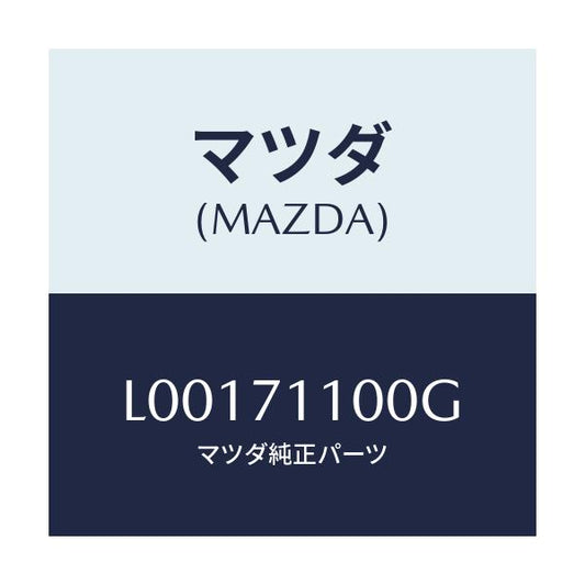 マツダ(MAZDA) パネル（Ｌ） リヤーピラー/MPV/リアフェンダー/マツダ純正部品/L00171100G(L001-71-100G)