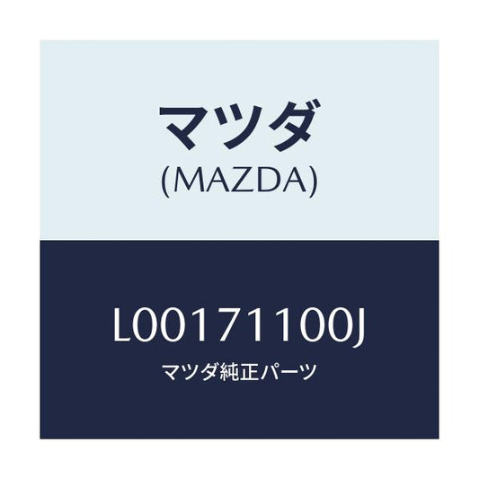 マツダ(MAZDA) パネル（Ｌ） リヤーピラー/MPV/リアフェンダー/マツダ純正部品/L00171100J(L001-71-100J)