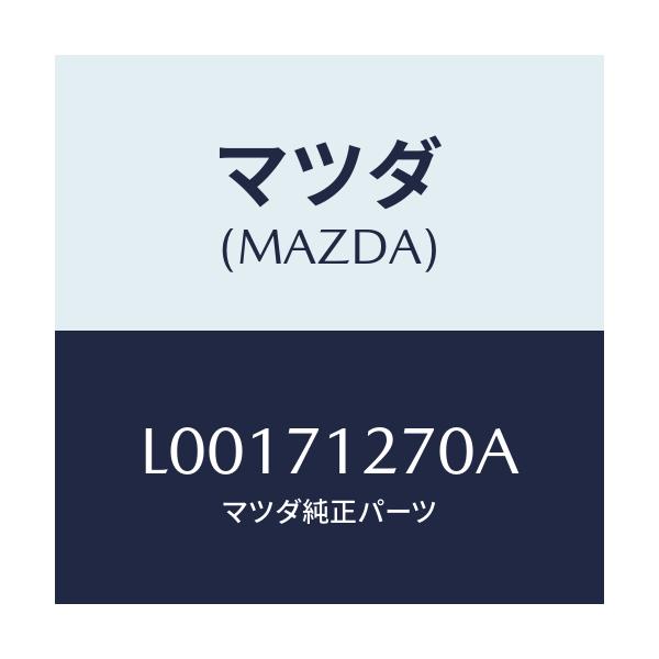 マツダ(MAZDA) パネル（Ｌ） サイドシル/MPV/リアフェンダー/マツダ純正部品/L00171270A(L001-71-270A)