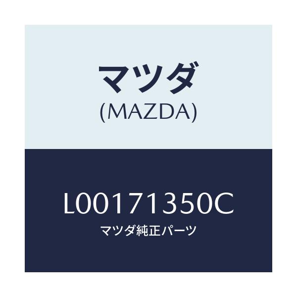 マツダ(MAZDA) ピラー（Ｌ） アウターセンター/MPV/リアフェンダー/マツダ純正部品/L00171350C(L001-71-350C)