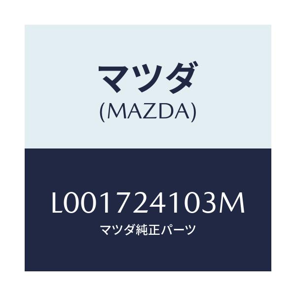 マツダ(MAZDA) ハンドル（Ｒ） アウタ－－Ｒ．ドア－/MPV/リアドア/マツダ純正部品/L001724103M(L001-72-4103M)