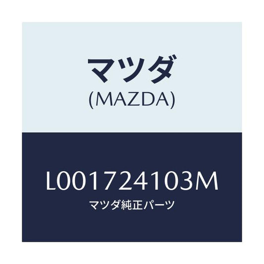 マツダ(MAZDA) ハンドル（Ｒ） アウタ－－Ｒ．ドア－/MPV/リアドア/マツダ純正部品/L001724103M(L001-72-4103M)