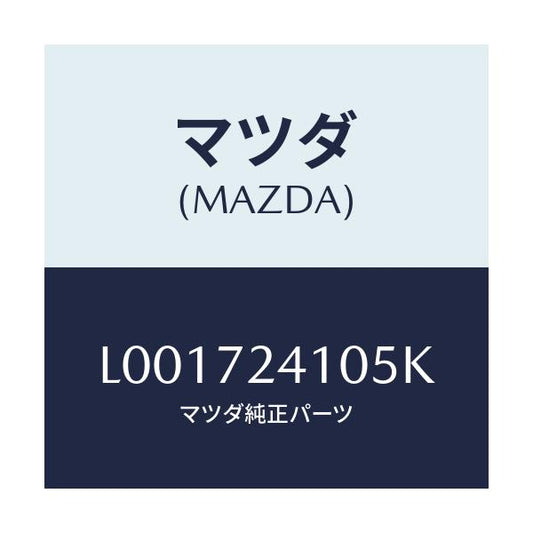 マツダ(MAZDA) ハンドル（Ｒ） Ｒ．ドアーアウター/MPV/リアドア/マツダ純正部品/L001724105K(L001-72-4105K)