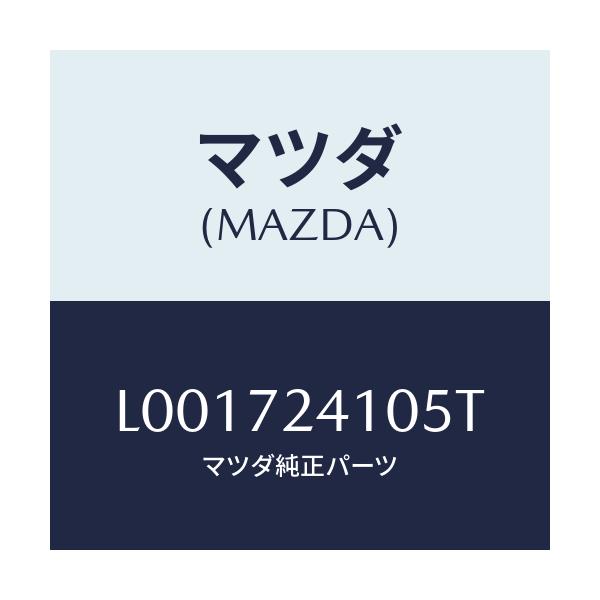 マツダ(MAZDA) ハンドル（Ｒ） アウタ－－Ｒ．ドア－/MPV/リアドア/マツダ純正部品/L001724105T(L001-72-4105T)