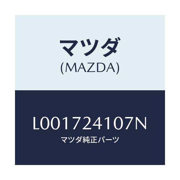 マツダ(MAZDA) ハンドル（Ｒ） アウタ－－Ｒ．ドア－/MPV/リアドア/マツダ純正部品/L001724107N(L001-72-4107N)