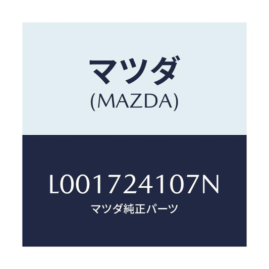 マツダ(MAZDA) ハンドル（Ｒ） アウタ－－Ｒ．ドア－/MPV/リアドア/マツダ純正部品/L001724107N(L001-72-4107N)