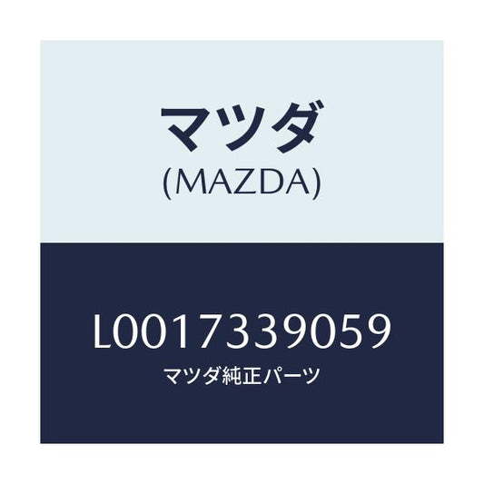 マツダ(MAZDA) ノブ（Ｌ） ロツク－リヤードアー/MPV/リアドア/マツダ純正部品/L0017339059(L001-73-39059)