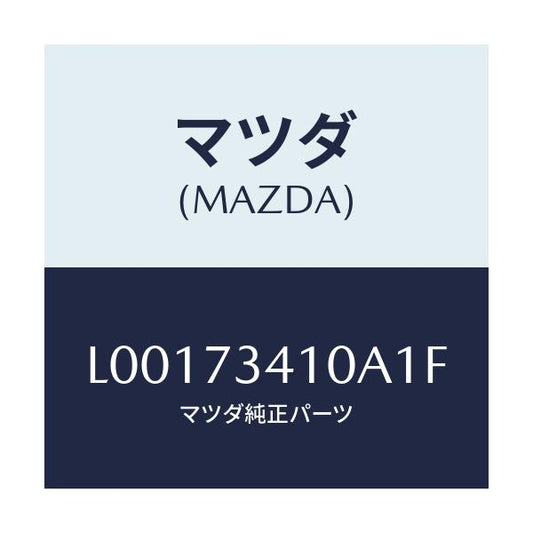 マツダ(MAZDA) ハンドル（Ｌ） アウタ－－Ｒ．ドア－/MPV/リアドア/マツダ純正部品/L00173410A1F(L001-73-410A1)