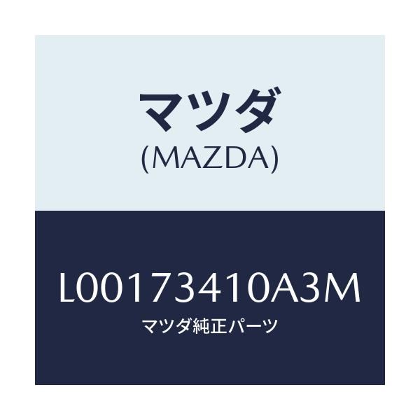マツダ(MAZDA) ハンドル（Ｌ） アウタ－－Ｒ．ドア－/MPV/リアドア/マツダ純正部品/L00173410A3M(L001-73-410A3)